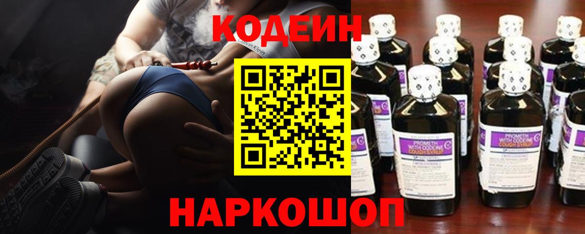 Котовск  Кодеин Purple Drank  Вход с VPN  Кодеин напиток Lean (лин) 